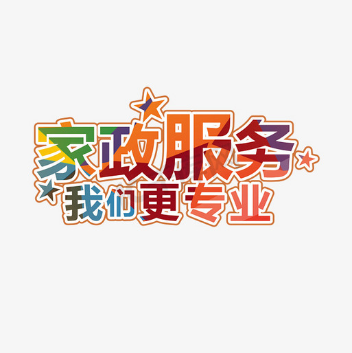 家政服务，我们更专业——用艺术字设计诠释品牌信赖感